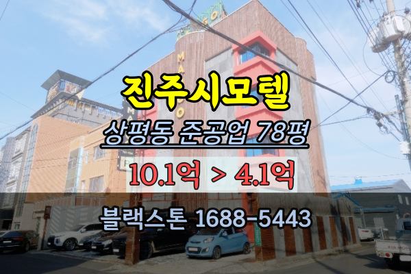  진주시모텔 경매 반값모텔매매 상평동 준공업지역 78평 4억대