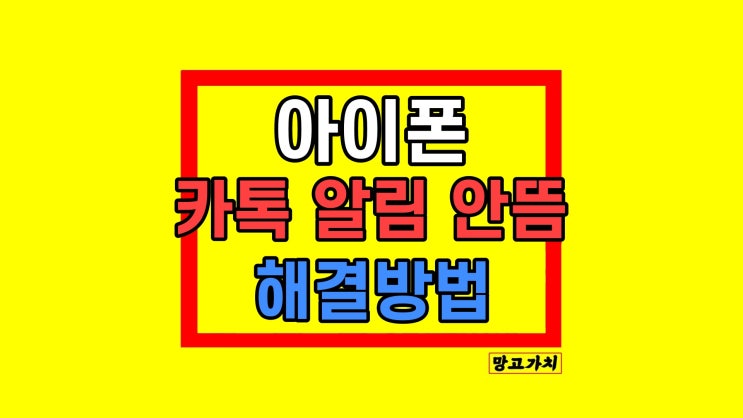 아이폰 카톡 알림 안떠요 해결 방법 10초 만에 끝! 아이폰 카톡 알림 안떠요 해결 방법 10초 만에 끝!