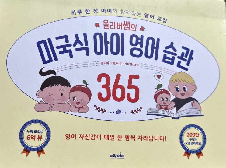  올리버쌤 미국식 아이 영어습관 (feat. 내 아이 bilingual 로 키워보자)
