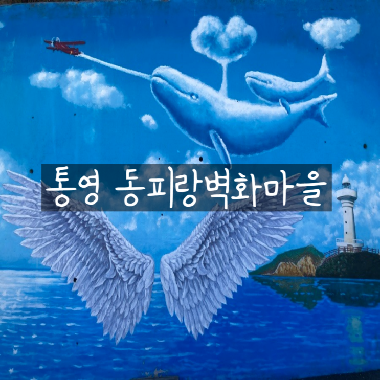 경남 통영 가볼만한곳 동피랑 벽화마을 주차장
