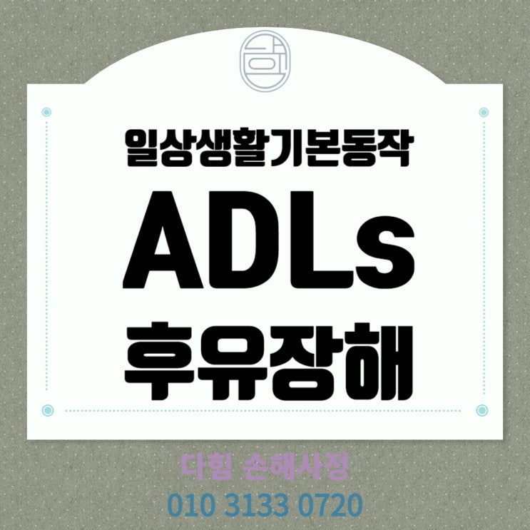 일상생활기본동작(ADLs) 후유 장해 일상생활기본동작(ADLs) 후유 장해