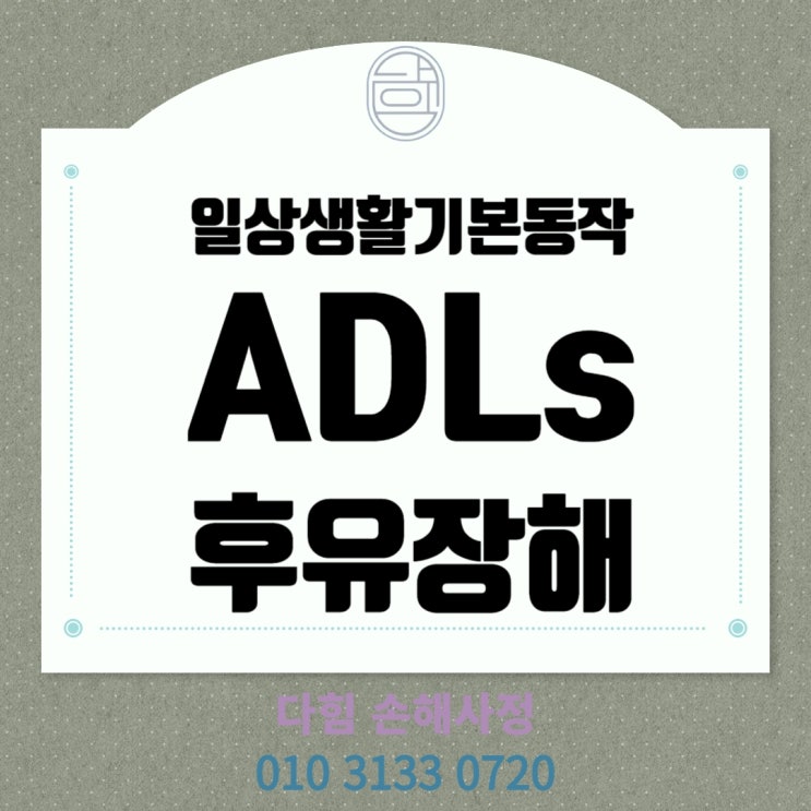 일상생활기본동작(ADLs) 후유 장해