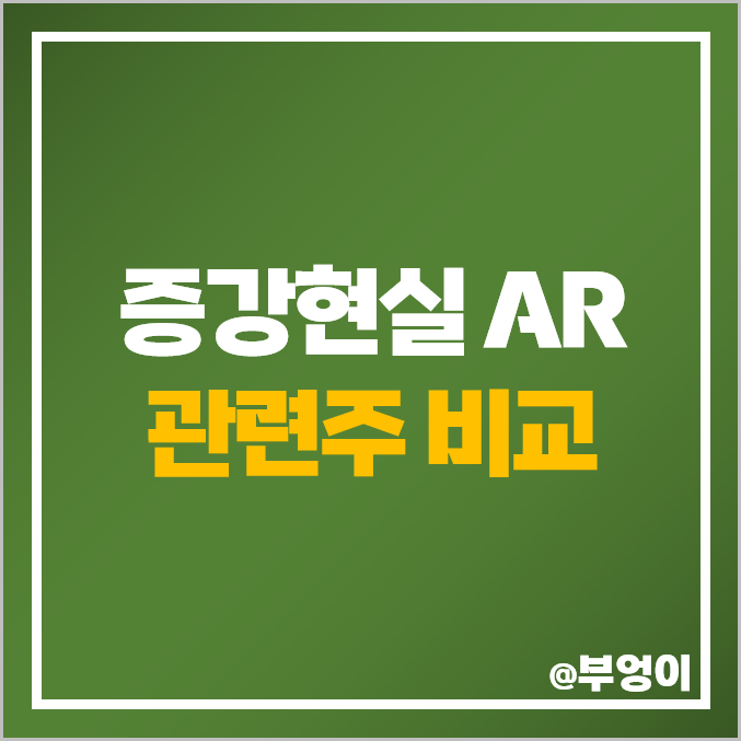 AR 증강현실 관련주 덱스터 주식 맥스트 위지윅스튜디오 주가 AR 증강현실 관련주 덱스터 주식 맥스트 위지윅스튜디오 주가