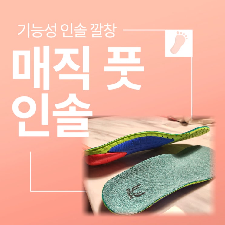 기능성 인솔 깔창 매직풋인솔로 아치 지켜주고 족저근막염 예방하기!
