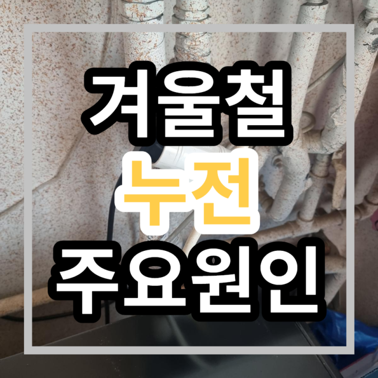  강남구 송파구 광진구 강동구 차단기내려감 24시 누전수리 야간 전기수리 차단기내려감 [겨울철 누전 주요원인]