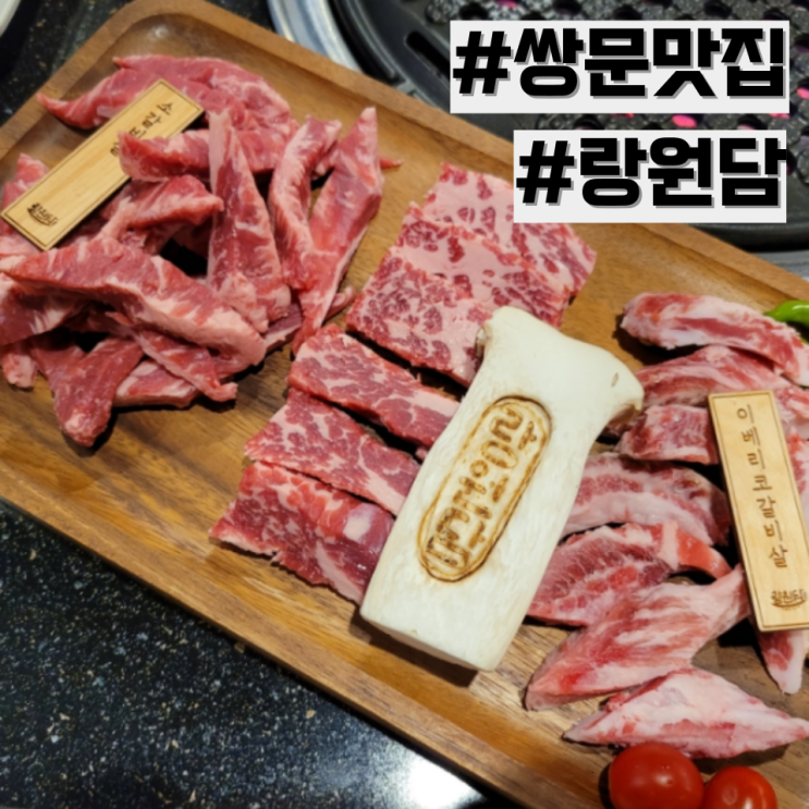 [쌍문 맛집] 솔밭공원역 단골각 고기 맛집 '랑원담'