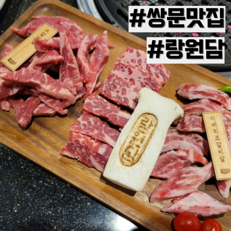  [쌍문 맛집] 솔밭공원역 단골각 고기 맛집 '랑원담'