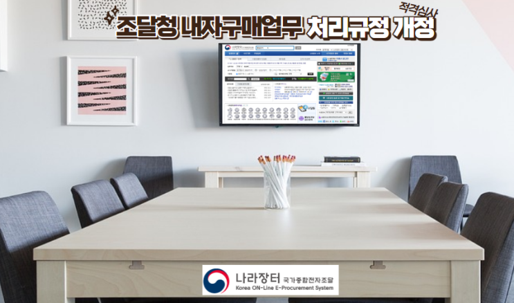  입찰검색 입찰대행 필요한 이유 적격심사 관련 나라장터 조달청 내자구매업무 처리 규정 개정 확인할 필요 무