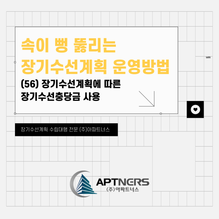  속이 뻥 뚫리는 장기수선계획 운영 방법(57) 장기수선계획 이행 부적정