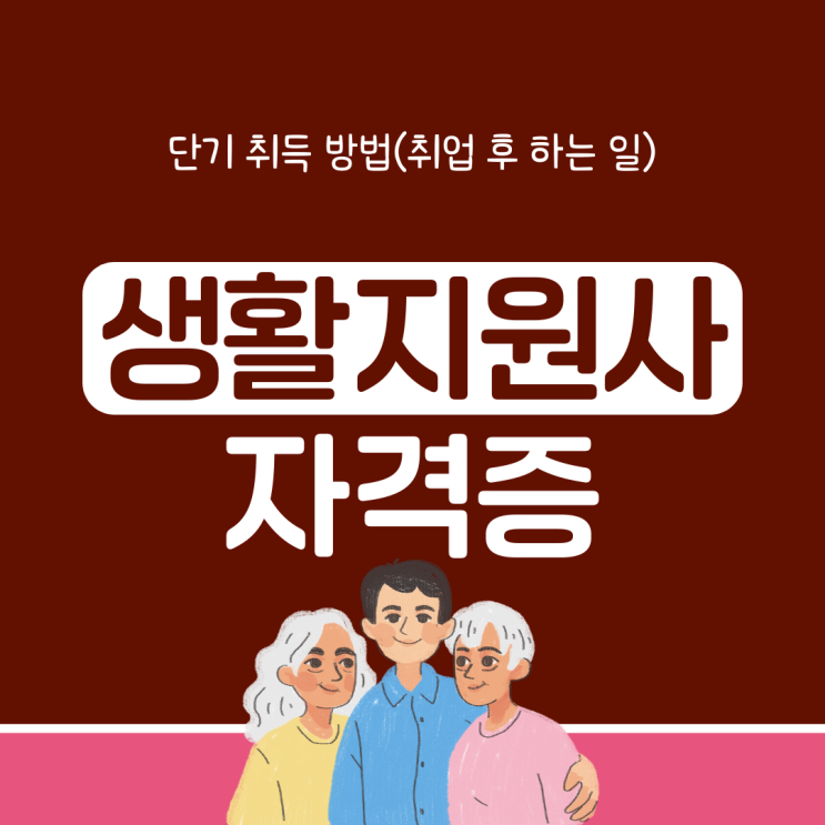 생활지원사 자격증 단기 취득 방법(취업 후 하는 일)