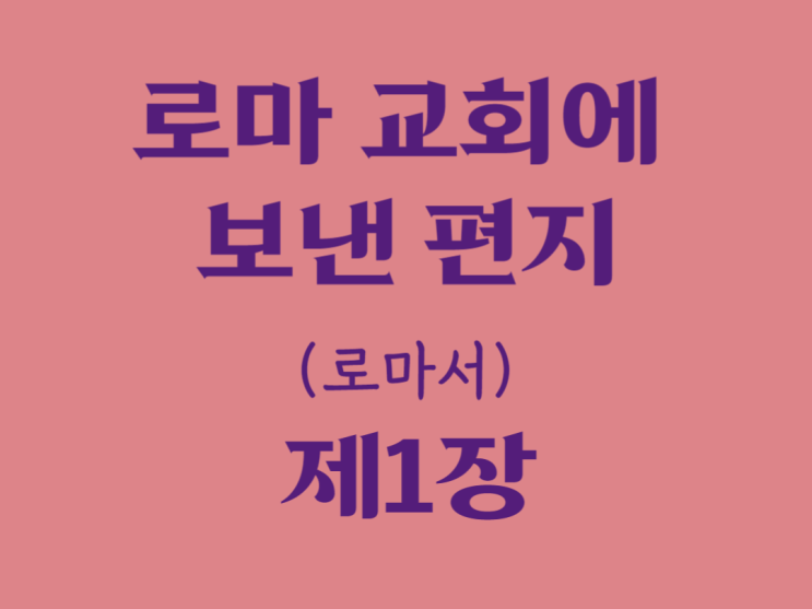 로마 교회에 보낸 편지(로마서) 1장