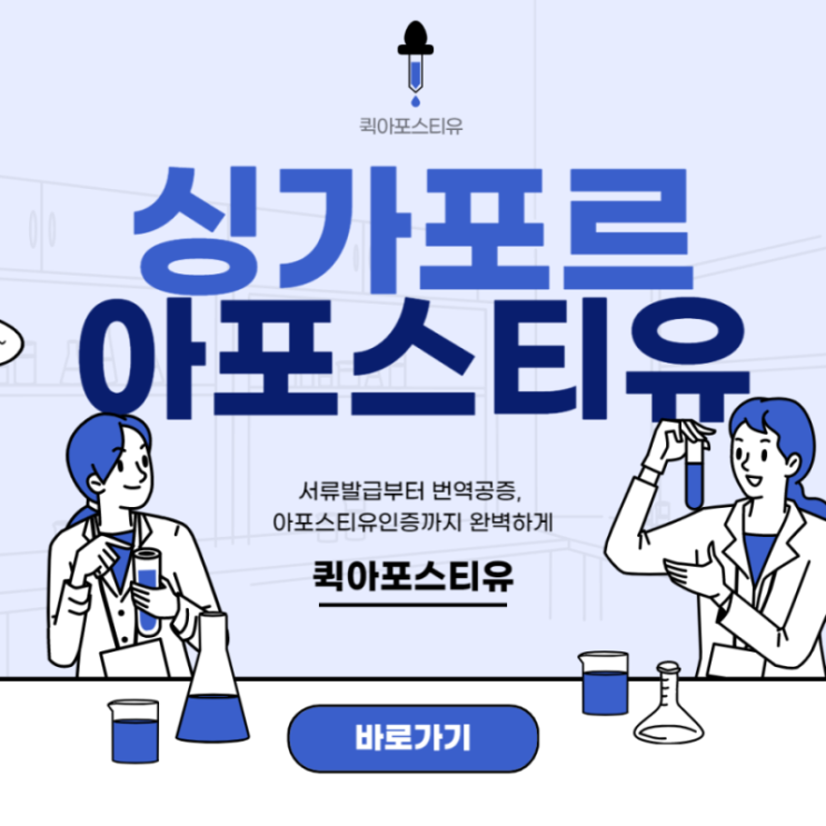  싱가포르 아포스티유ㅣ싱가포르대학ㅣ싱가포르유학
