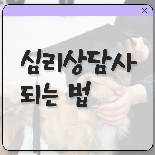  심리상담사 종류 준비방법 콕콕 짚어드립니다 ?