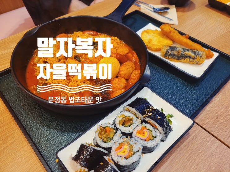  말자복자 : 문정동 떡볶이와 김밥 맛집