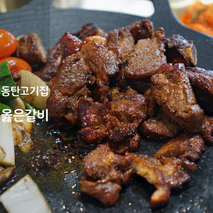  동탄 고기집 맛집 옳은갈비 양념 돼지갈비 구이