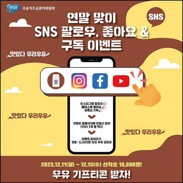 우유자조금위원회 SNS 구독 이벤트(우유쿠폰 6천원 1만명)선착순 우유자조금위원회 SNS 구독 이벤트(우유쿠폰 6천원 1만명)선착순