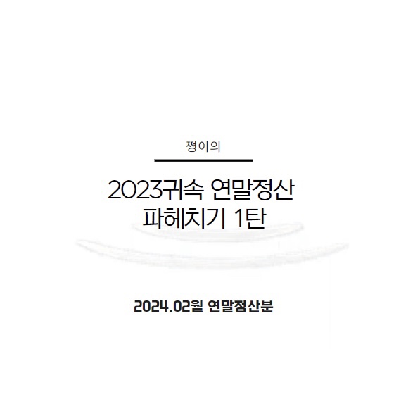  [2024연말정산] 아무도 안 알려주는 연말정산 Tip 1탄 - 소득공제