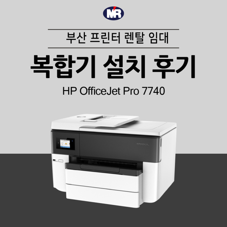HP 7740 골프 아카데미 복합기 신규 임대, 500매까지 넉넉한 급지함