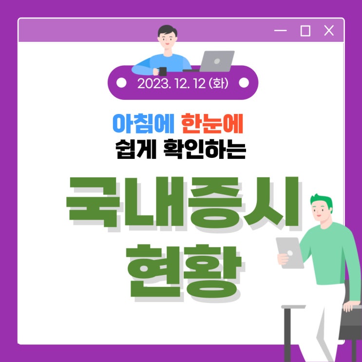  2023년 12월 12일(화) 주요 증시 이슈 및 스케줄 (반도체, AI, 로봇이 이끄는 시장)