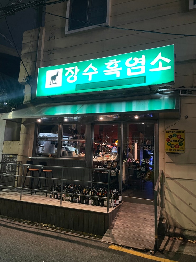  [부산 시청 맛집]와인바 장수흑염소