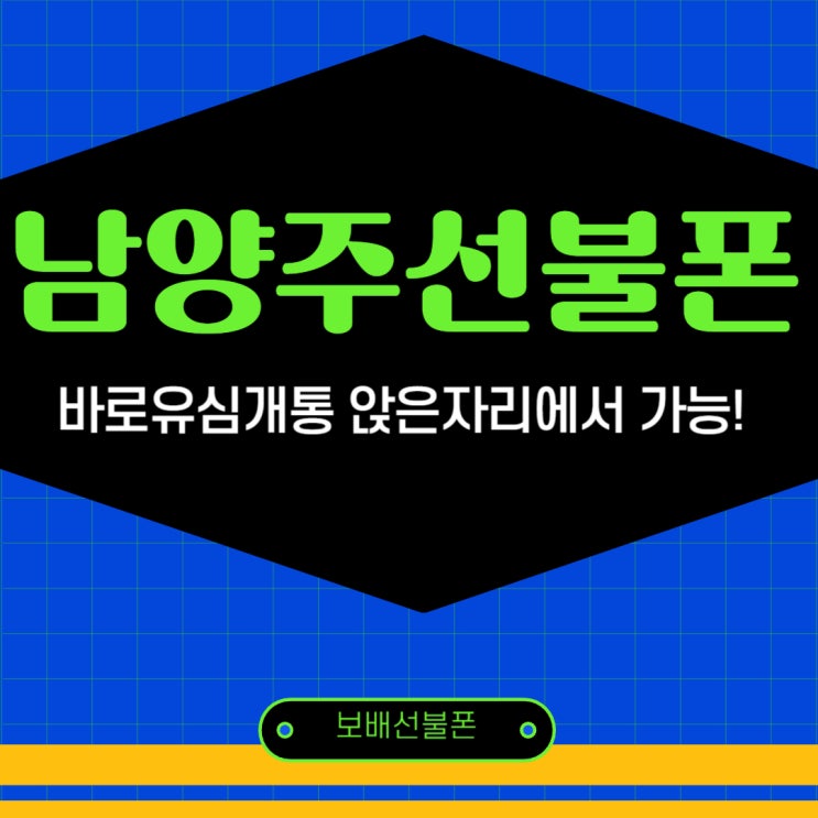 남양주선불폰 바로유심개통 앉은 자리에서 가능! 남양주선불폰 바로유심개통 앉은 자리에서 가능!