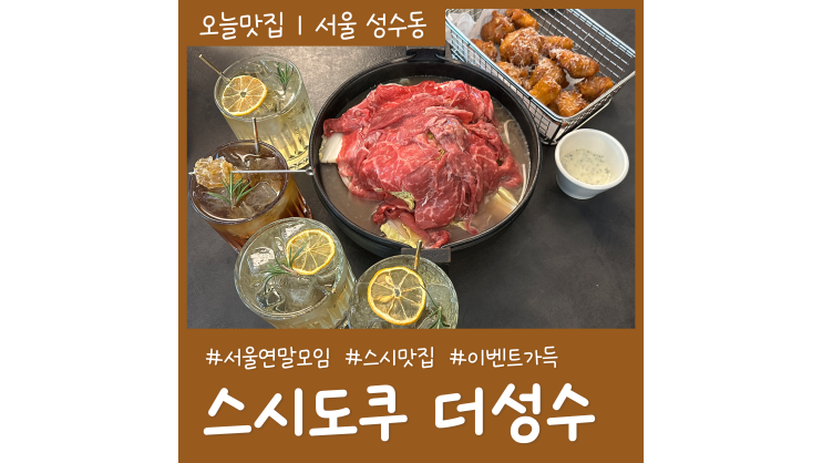 서울 연말모임장소 스시도쿠 더성수 푸짐한 성수동 스시맛집