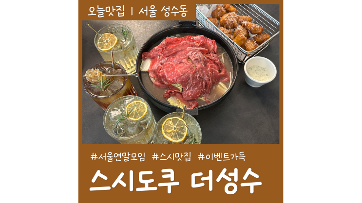 서울 연말모임장소 스시도쿠 더성수 푸짐한 성수동 스시맛집 서울 연말모임장소 스시도쿠 더성수 푸짐한 성수동 스시맛집