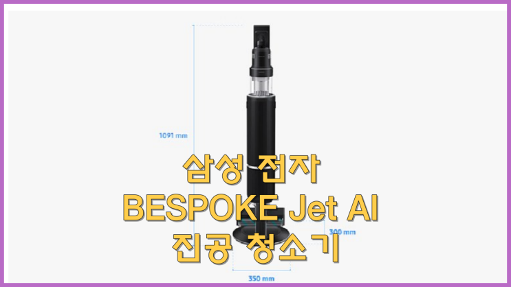  삼성 전자 BESPOKE Jet AI 진공 청소기 풀 패키지 280W VS28C973GSK 자가 설치 리뷰