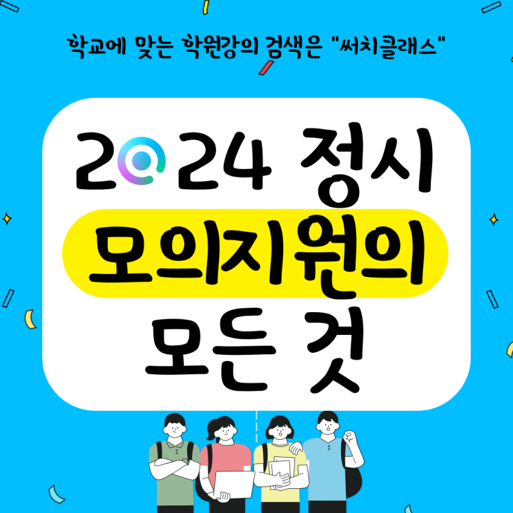  2024대입 정시 모의지원의 모든 것(진학사, 유웨이, 메가스터디, 종로학원, 텔레그노시스, 고속성장분석기)