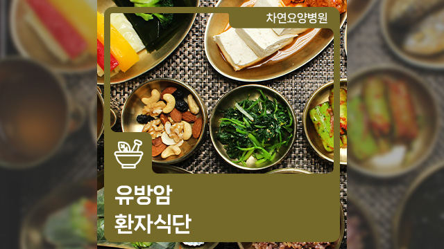  유방암 환자 식단 뭘 먹어야 하며 어떤 음식을 피해야 할까요?
