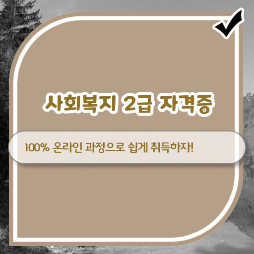  고졸 사회복지사 시험 학점은행제 여기서 확인하세요 ?!