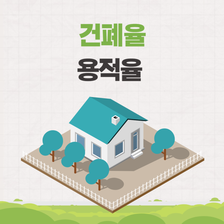  건폐율 용적율 뜻과 계산 방법 알아보기