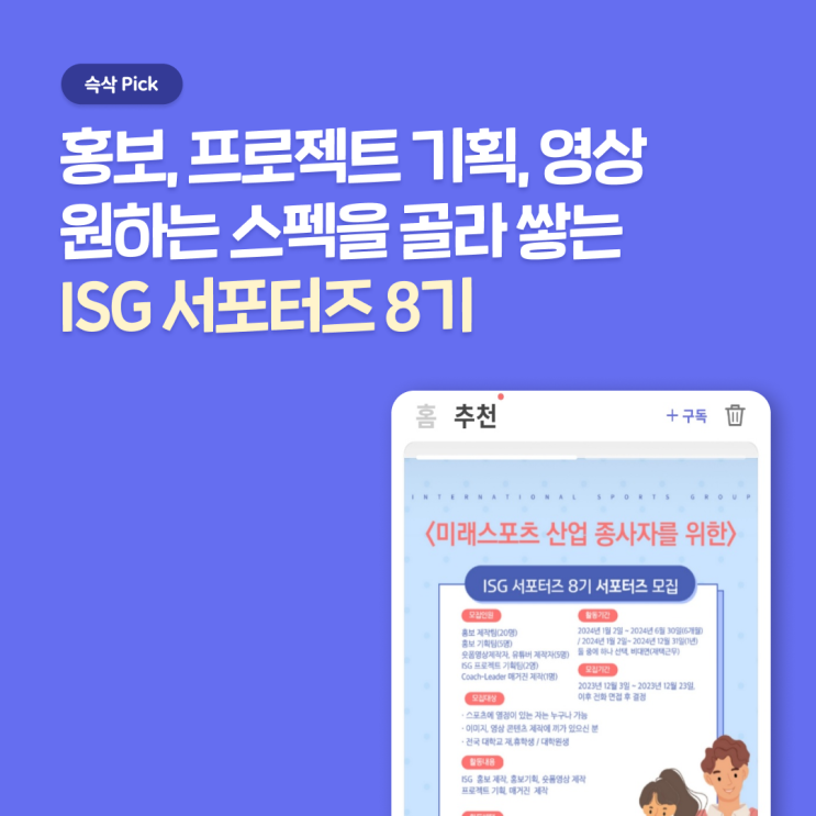  인터내셔널스포츠그룹 ISG 서포터즈 8기, 홍보/프로젝트 기획/영상 원하는 스펙을 쌓을 수 있는 스포츠 대외활동