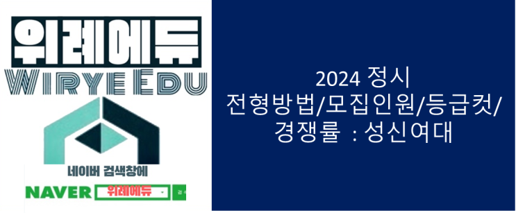  2024 정시 전형방법/모집인원/등급컷/경쟁률 : 성신여대,