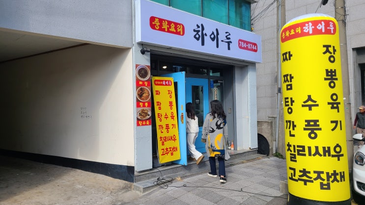 함덕맛집 하이루 함덕 중국집 쟁반짜장 탕수육 함덕맛집 하이루 함덕 중국집 쟁반짜장 탕수육