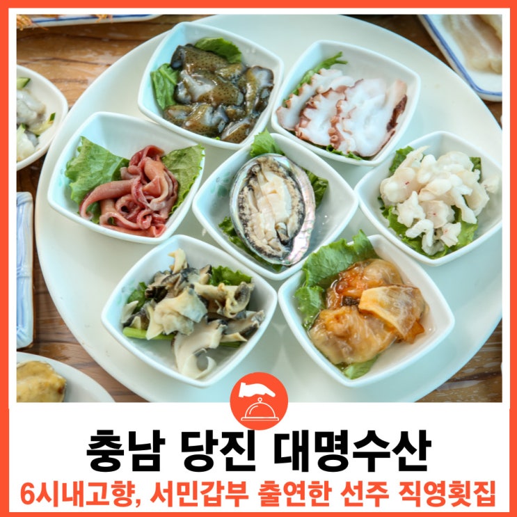  선주직영 해산물 맛집 당진대명수산