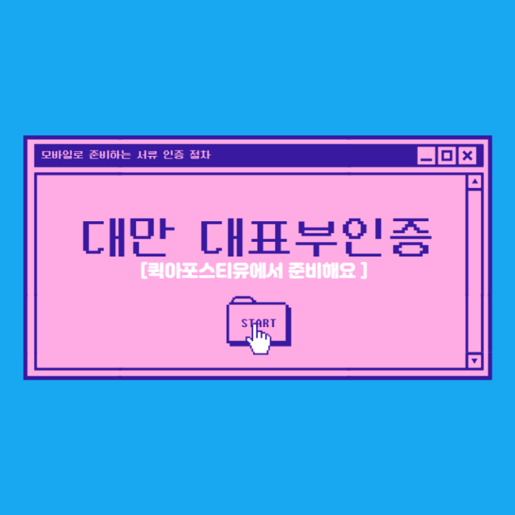  대만 대표부인증, 급하게 해야한다면? 퀵아포스티유!