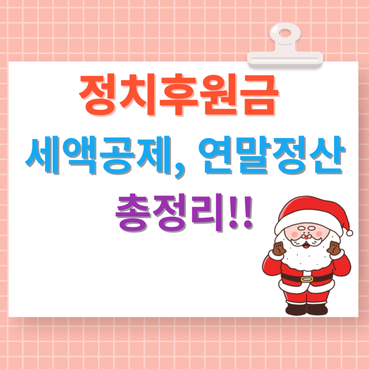  정치후원금(기부금) 세액공제 및 연말정산 총정리!