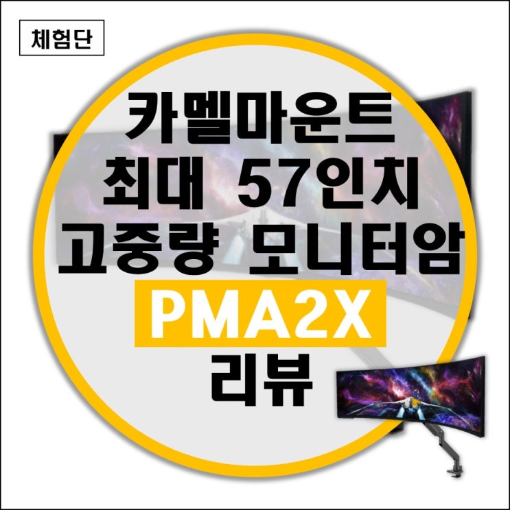 57인치 오디세이 Neo G9 (G95NC) 모니터암 카멜마운트 PMA2X 고중량 모니터암 리뷰 57인치 오디세이 Neo G9 (G95NC) 모니터암 카멜마운트 PMA2X 고중량 모니터암 리뷰