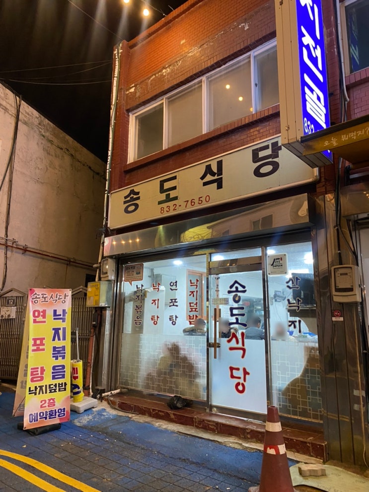  인천 옥련동 송도식당 40년전통 노포 식당 산낙지연포탕 후기