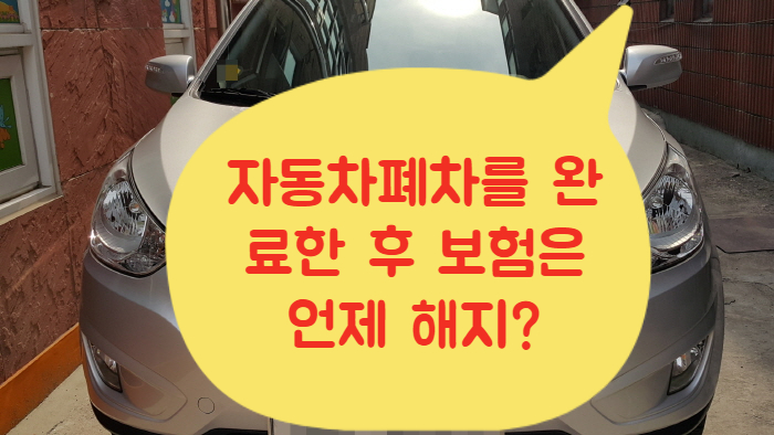  자동차폐차를 완료한 후 보험은 언제 해지?