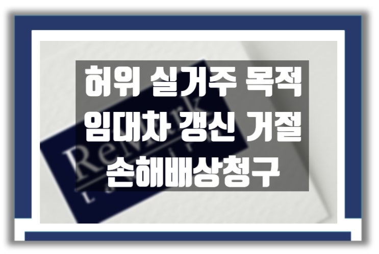  법률상담) 임대인이 실거주를 이유로 계약 갱신거절을 했는데 허위사실일 경우 대응 방법