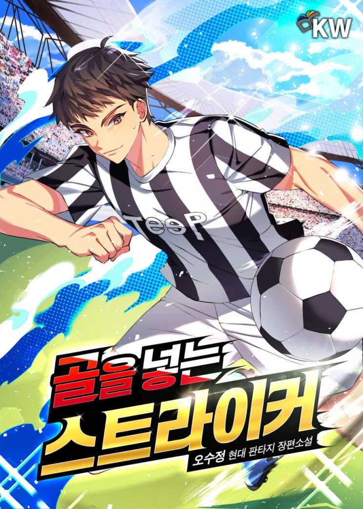  축구 현판소설 - 골을 넣는 스트라이커