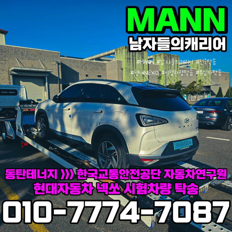  동탄 봉담송산 현대 넥쏘 시험차량 카캐리어 탁송 서비스