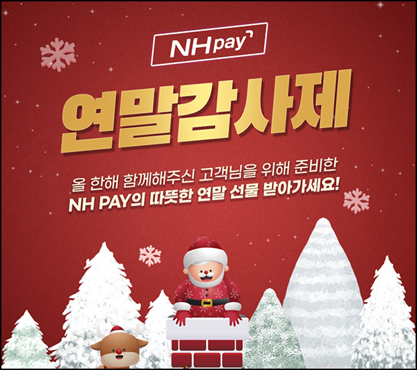 NH페이 연말감사제 이벤트(현대백화점 1만원권등 506명)추첨 NH페이 연말감사제 이벤트(현대백화점 1만원권등 506명)추첨