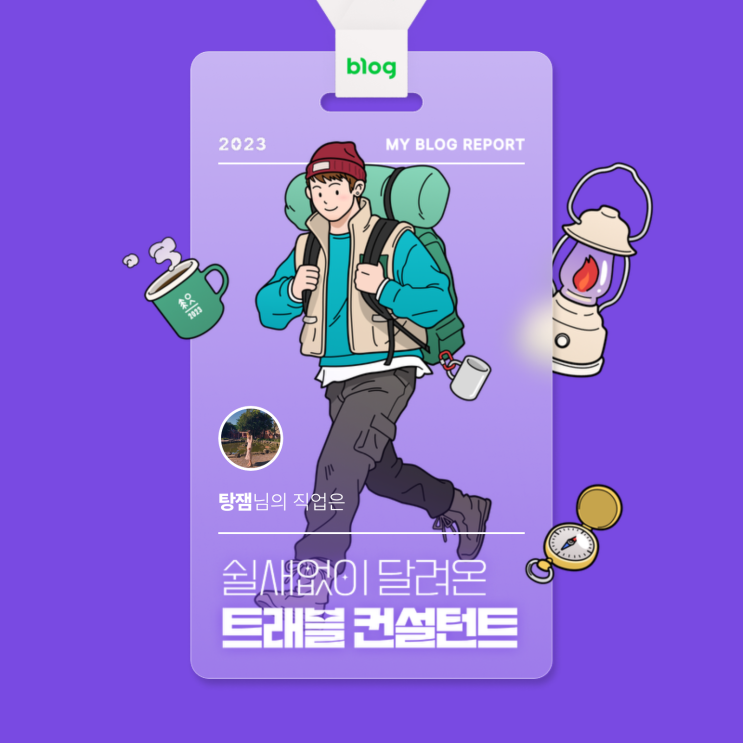  [2023 마이 블로그 리포트] 데이터로 알아보는 블로그 속 숨은 직업 찾기!