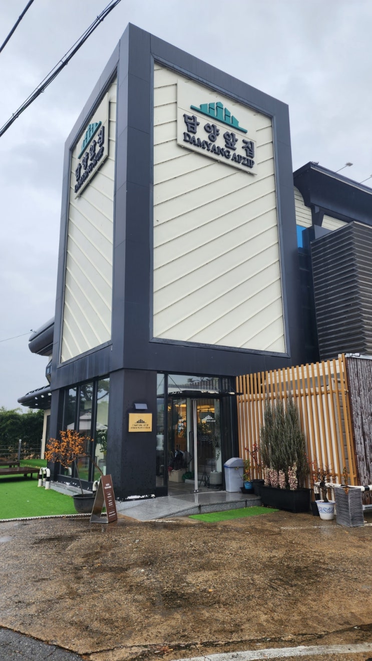  담양앞집 떡갈비국수 전문점 담양맛집 인정