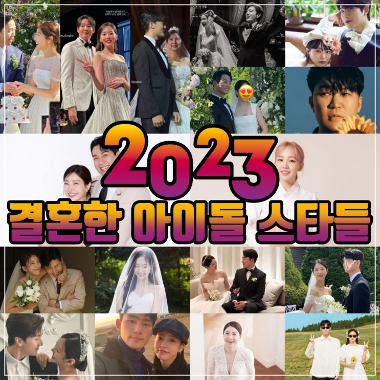 2023년 결혼한 걸그룹 보이그룹 아이돌스타 정리