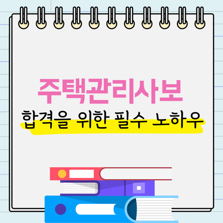  주택관리사보 합격을 위한 필수 노하우