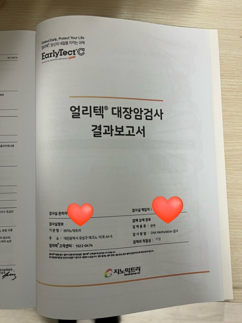 [건강] 얼리텍(대장암보조진단검사)결과보고서